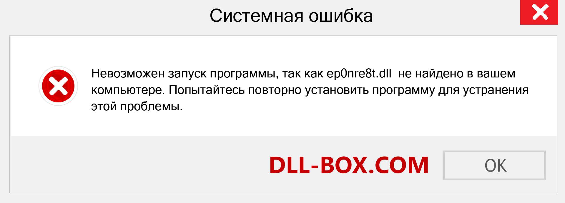 Файл ep0nre8t.dll отсутствует ?. Скачать для Windows 7, 8, 10 - Исправить ep0nre8t dll Missing Error в Windows, фотографии, изображения